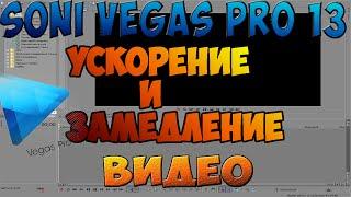 Sony Vegas Pro 13 ► ЗАМЕДЛЕНИЕ И УСКОРЕНИЕ ВИДЕО