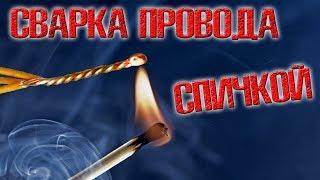 ️ Сварка медного провода СПИЧКОЙ!!! Можно ли сварить провод спичкой или зажигалкой??? ️