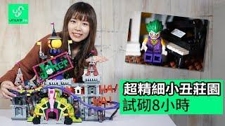 LEGO 709222Joker Manor小丑莊園 超精細小丑莊園 試砌8小時