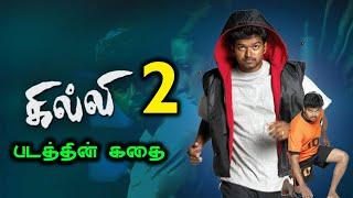 Ghilli 2 Movie Story Tamil | Thalapathy Vijay | Trisha | Dharani | AM Ratnam | Mega Surya Proudction