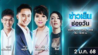  Live #ข่าวเย็นช่องวัน | 2 มกราคม 2568 | ข่าวช่องวัน | one31