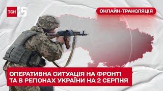  Оперативна ситуація на фронті та в регіонах України на 2 серпня