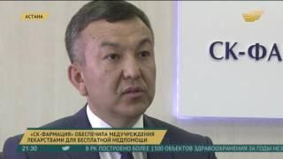 «СК-Фармация» обеспечила казахстанские медучреждения лекарствами для бесплатной медпомощи