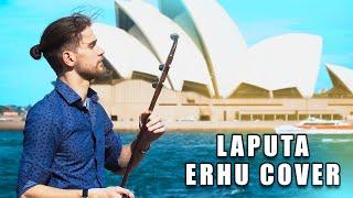 Laputa The Castle in the Sky  - Main Music Theme - Erhu Cover by Eliott Tordo (Joe Hisaishi)