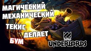 Dota Underlords НЕМИЛОСЕРДНЫЕ МАГИ! И бессердечный текес! А так же Открытая бета, бесплатно!