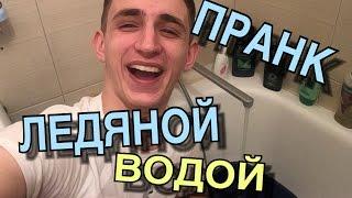 ПРАНК НАД  СПЯЩИМ ДРУГОМ !!! / ОБЛИЛ ЛЕДЯНОЙ ВОДОЙ !!!