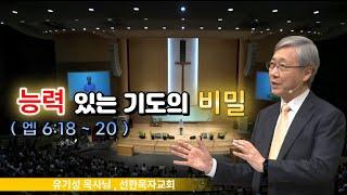 ' 능력있는 기도의 비밀 ' - [ 유기성 목사님 ]