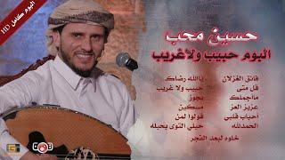 الالبوم الاسطوري للفنان حسين محب | حبيب ولا غريب  | Album Habib Wala Hussein Moheb#YemenTarab #Yemen