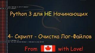 Как писать Скрипты на Python - Скрипт Очистки Лог-файлов
