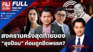 สงครามครั้งสุดท้ายของ “ลุงป้อม” ก่อนถูกยึดพรรค? | คมชัดลึก | 1 ส.ค.67 | FULL | NationTV22