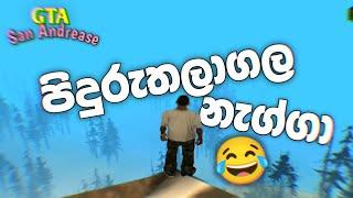 GTA එකේ පිදුරුතලාගල නැග්ගා  | gta sanandreas sinhala gameplay