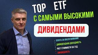 ТОП ЕТФ с максимальными дивидендами.