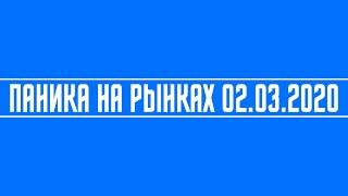 ММВБ + SP500 + Паника на рынке + Стратегия + ФРС США + ЦБ Японии + Коронавирус + Мнение