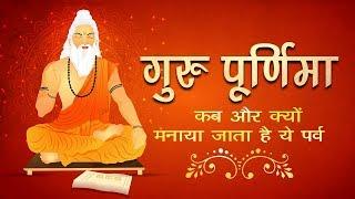 गुरु पूर्णिमा का महत्व, What is guru purnima | why gurupurnima is celebrated | Guru Purnima 2019