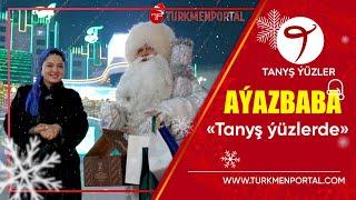 Aýazbaba «Tanyş ýüzlerde»