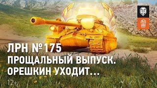 ЛРН №175. Прощальный выпуск. Орешкин уходит…