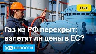 Газовая блокада Украины: что будет с ценами на газ в Европе и не замерзнут ли европейцы. DW Новости