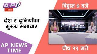 LIVE: AP NEWS TIME | देश र दुनियाँका दिनभरका मुख्य समाचार | पौष १९, शुक्रबार बिहान ७ बजे | AP1 HD