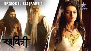 Rajkumari ne bhes badalkar liya apni praja ka haal | Savitri - Ek Prem Kahani | EP-122 Part 1