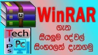 WINRAR sinhala review  සියලු විස්තර සමග සිංහලෙන් (pc tech & tips)