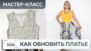 Новое платье из старого: как обновить платье с помощью футболки? Мастер-класс по переделке одежды