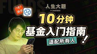 明明白白买基金，清清楚楚亏大钱：10分钟基金入门指南【柴知道：人生大题】