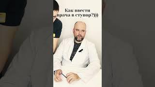 Как ввести врача в ступор?