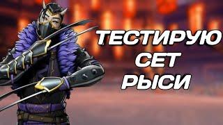 Shadow fight 3 Тест Сета Рыси