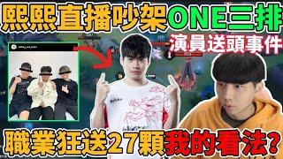 【小珉】熙熙直播怒噴ONE三排 排位狂送27顆 究竟是演員還是在練角戰術？珉主播的看法是？還有最新爆料