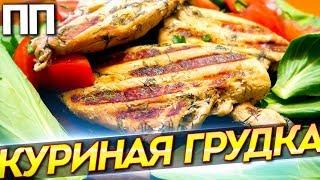 ПРАВИЛЬНОЕ ПИТАНИЕ. Куриная грудка на гриле. Нежная и диетическая!