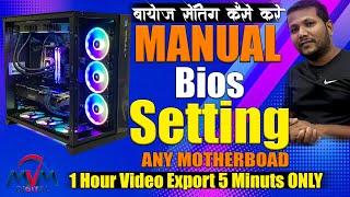MANUAL BIOS SETTING KAISHE KRE | How To Bios Manual Setting | 1hours video Export only 5 Minuts