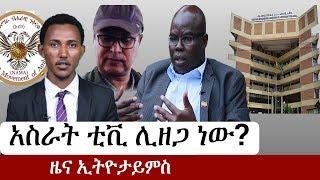 Ethiopia: የኢትዮታይምስ የዕለቱ ዜና | EthioTimes Daily Ethiopian News | Asrat TV | Obang Meto