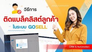 วิธีติดแบล็คลิสต์ลูกค้า ในระบบ Gosell