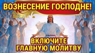 МОЛИТВА В ДЕНЬ ПРАЗДНИКА ВОЗНЕСЕНИЯ ГОСПОДНЯ ОЧЕНЬ СИЛЬНАЯ! Господь обязательно поможет!