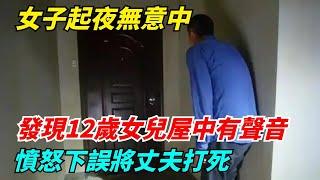 女子起夜無意中，發現12歲女兒屋中有聲音，憤怒下誤將丈夫打死【N109調查者】#好奇零漆#听村长说官方频道#人易拉罐#seeker牛探长#笑妻子间生娱乐#叉鸡#宇宙大热门#奇闻#秘事#民间故事