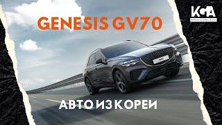 Авто из Кореи Genesis GV70