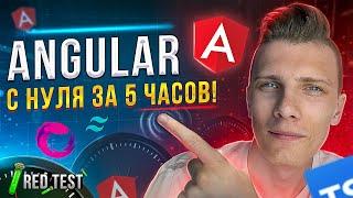  Angular с нуля за 5 часов! Angular 14 для начинающих [TypeScript / Rx.js / Tailwind] - RED Test