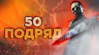 Я сыграл 50 игр подряд на Майерсе | TTTed | Dead by Daylight