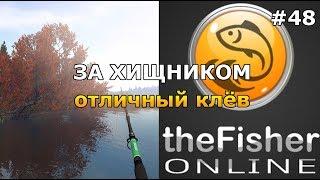 РЫБАЛКА НА ХИЩНИКА ОТЛИЧНЫЙ КЛЁВ! theFisher Online [Стрим Обзор]