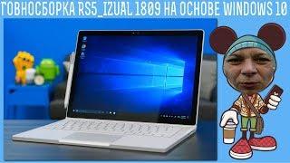 Говносборка RS5_IZUAL 1809 на основе Windows 10