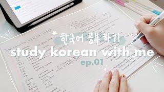 study korean with me ep. 1  how i learn vocab + grammar