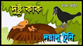 টুনটুনি আর দুষ্টু কাক  | Tuntuni aar Dustu kak | Bengali Cartoon | Moral Story | Cartoon Bangla