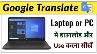 How to Use Google Translate in PC or Laptop | Computer me Google Translate Kaise Download Kare