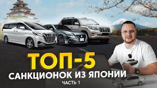 ТОП-5 санкционных авто️ Как купить санкционку? Автомобили из Японии