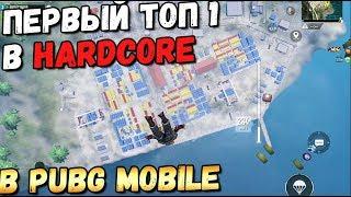 ПЕРВЫЙ ТОП В ХАРДКОР РЕЖИМЕ В PUBG MOBILE. ВОЗВРАЩЕНИЕ В МОБИЛЬНЫЙ ПАБГ