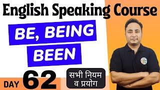Be, Being और Been का सही प्रयोग। English Speaking Course Day 62 । Use of Be Being Been in English