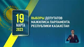 Выборы депутатов Мажилиса Парламента и маслихатов Республики Казахстан