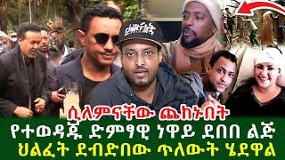 ነዋይ ደበበ በእ.ንባ ተናገረ ሲለምናቸው ጨከ.ኑበት  ደብ.ድበው ጥለውት ሄደዋል የድምፃዊ ነዋይ ደበበ ልጅ ህል.ፈት