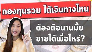 กองทุนรวม ได้ผลตอบแทนยังไง? ขายได้เมื่อไหร่ l กองทุนรวมสำหรับมือใหม่