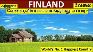 பூலோக சொர்க்கம் பின்லாந்து| Finland jobs in Tamil| Finland tourism in Tamil| Foreign jobs in Tamil